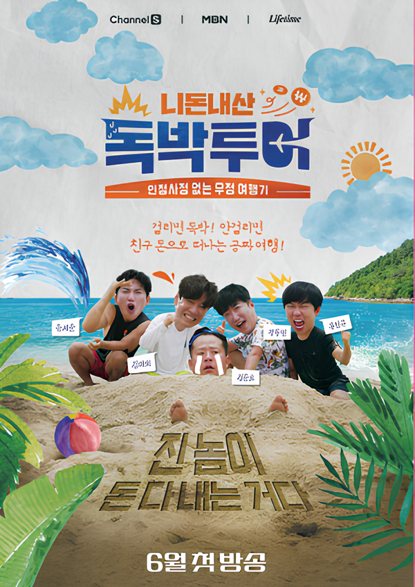 니돈내산 독박투어 시즌1.png
