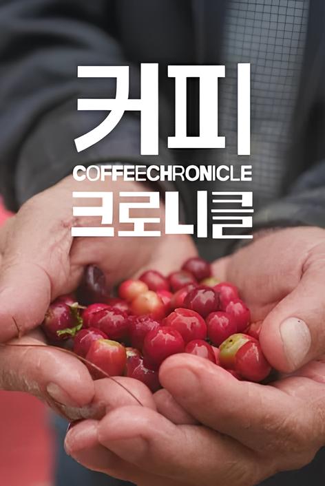 커피크로니클.jpg