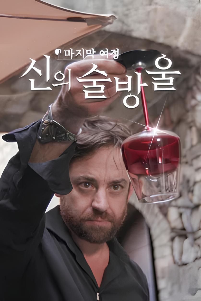 신의 술방울.jpg