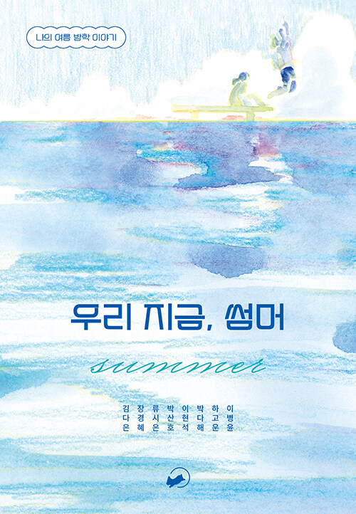우리 지금, 썸머.jpg