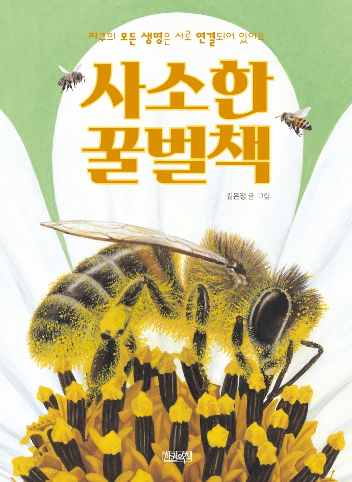 사소한 꿀벌책 : 지구의 모든 생명은 서로 연결되어 있어요