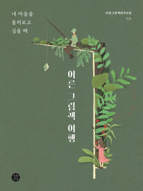 어른 그림책 여행