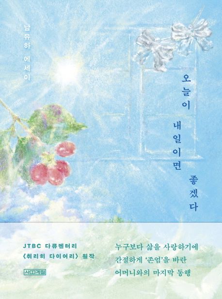 오늘이 내일이면 좋겠다: 남유하 에세이