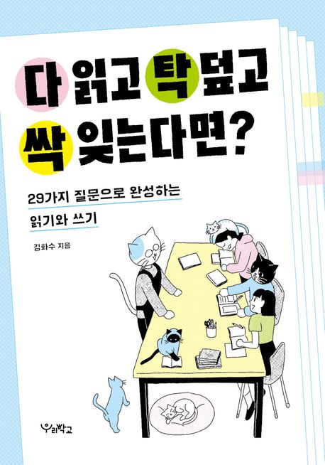 다 읽고 탁 덮고 싹 잊는다면?