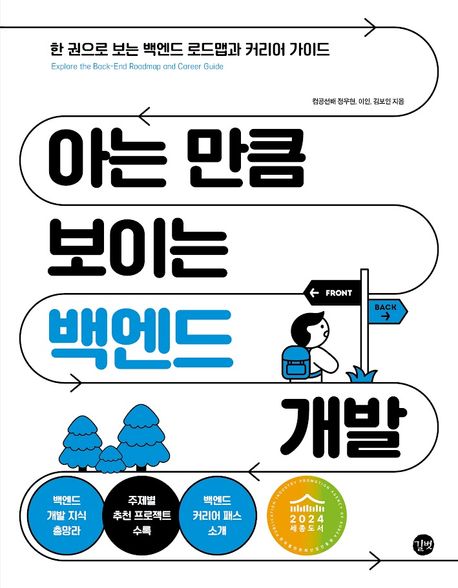 아는 만큼 보이는 백엔드 개발: 한 권으로 보는 백엔드 로드맵과 커리어 가이드