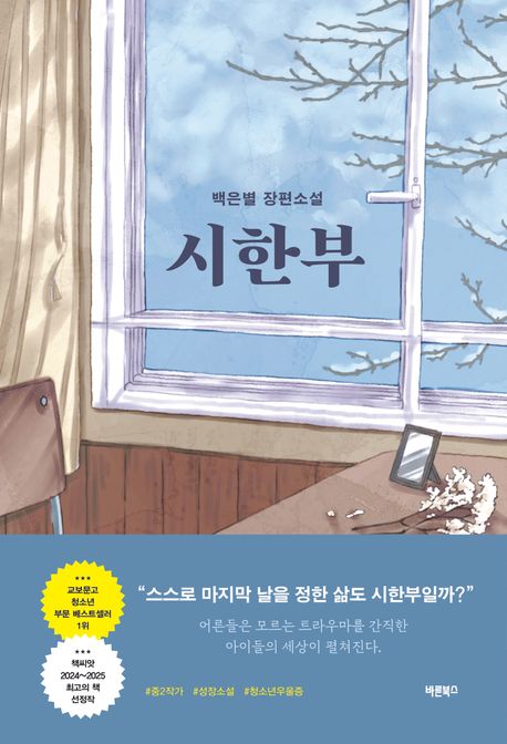 시한부: 백은별 장편소설