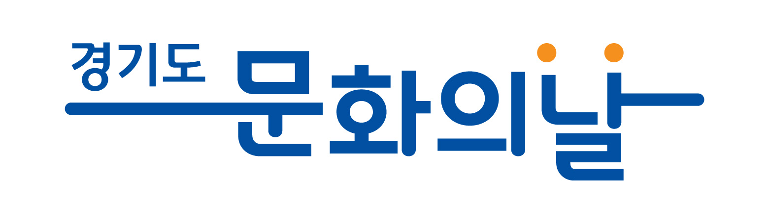 경기도문화의날