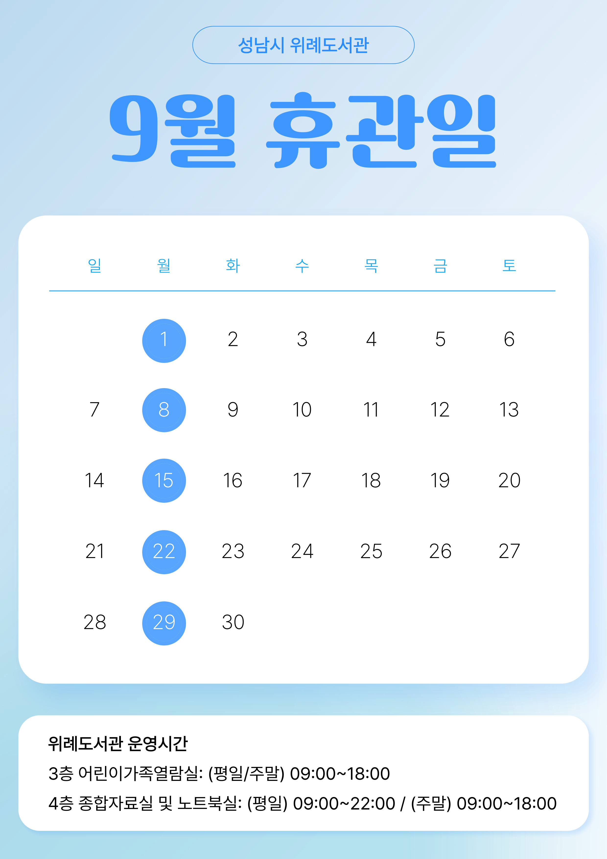 위례도서관 2025년 9월 휴관안내  ·  매주 월요일, 법정공휴일(일요일 제외) 전체 휴관 ·  운영시간  :  어린이가족열람실  (평일/주말)  - 09:00 ~ 18:00                      종합자료실 및 노트북실 (평일)  - 09:00 ~ 22:00                      종합자료실 및 노트북실 (주말)  - 09:00 ~ 18:00 ·  주말에는 노트북실도 18시까지만 운영합니다. 이용에 착오 없으시기 바랍니다.
