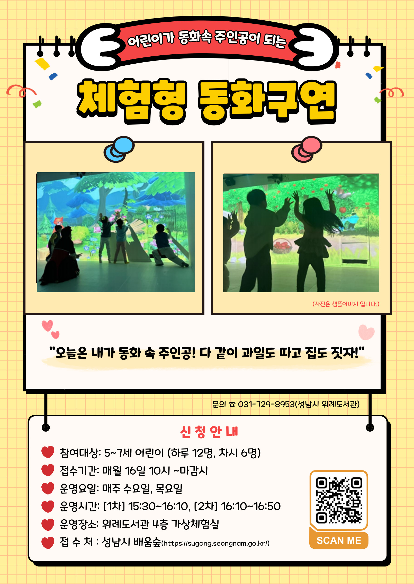 2026년 1월 체험형 동화구연 모집 안내  "오늘은 내가 동화 속 주인공! 다 같이 과일도 따고 집도 짓자!"  * 체험형 동화구연이란? 대형 화면 속 스크린을 통해 펼쳐지는 가상공간에서 어린이들이 동화 속 주인공이 되어 체험하는 프로그램입니다.  * 참여대상: 5-7세 어린이(2019~2021년생) (하루12명, 차시별 6명) * 접수기간: 12월 16일 10:00 ~ 마감 시까지 * 운영요일: 매주 수요일, 목요일 * 운영시간: [1차] 15:30~16:10, [2차] 16:10~16:50                   ※1차, 2차는 동일 수업입니다. 1개만 들어주세요. 중복신청 하실 경우 마지막 신청 건은 관리자에 의해 취소될 수 있습니다. * 운영장소: 위례도서관 4층 가상체험실 * 접수처: 성남시 평생학습포털 '배움숲' (https://sugang.seongnam.go.kr/) 선착순 접수 * 문의: 위례도서관팀 (☎729-8953)