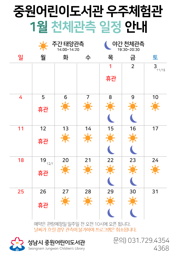 2026년 1월 천체관측 일정