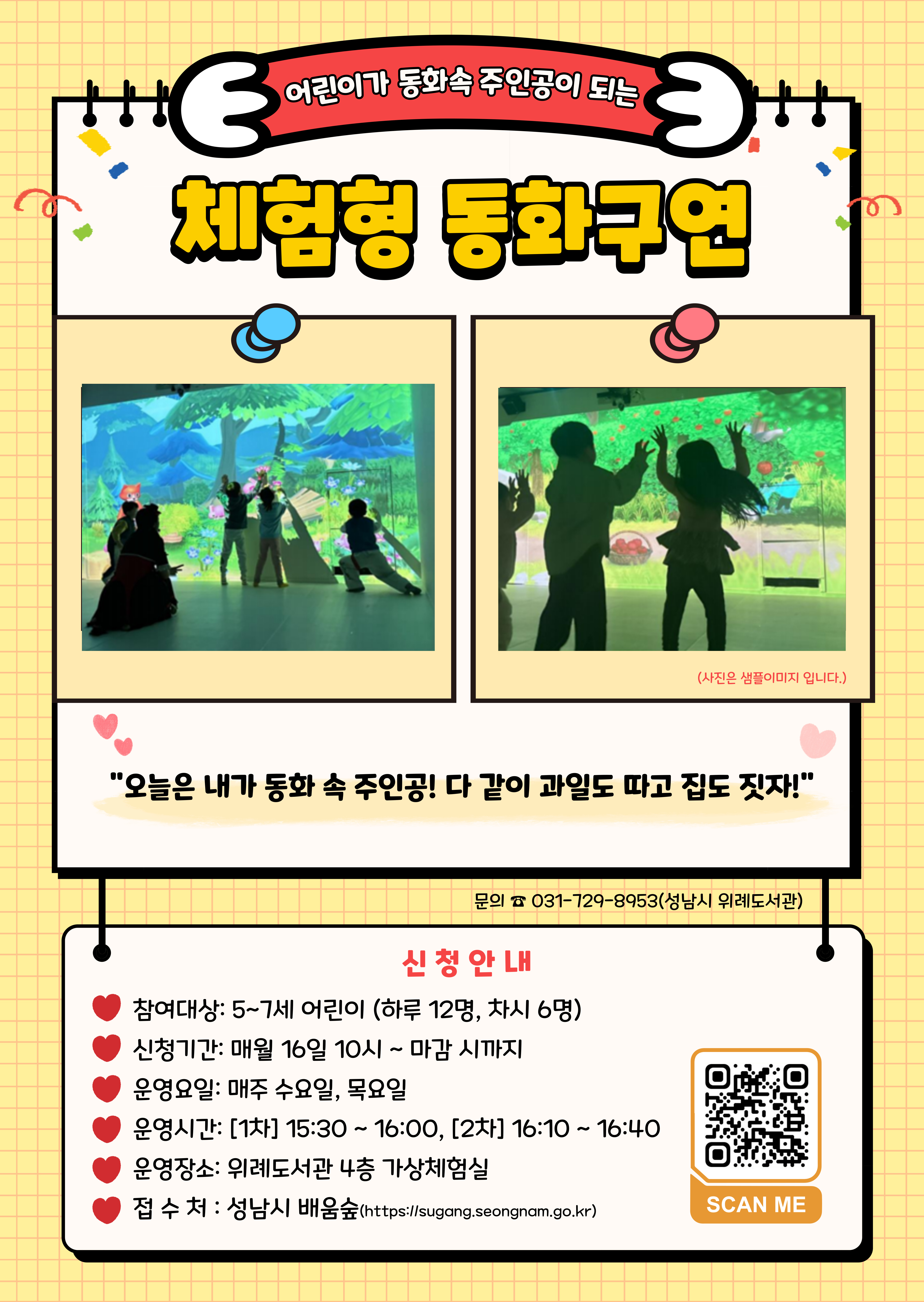 2026년 2월 체험형 동화구연 모집 안내  "오늘은 내가 동화 속 주인공! 다같이 과일도 따고 집도 짓자!"  * 체험형 동화구연이란? 대형 스크린을 통해 펼쳐지는 가상공간에서 아이들이 동화 속 주인공이 되어 체험하는 프로그램입니다.  * 참여대상: 5~7세 어린이(2020~2022년생)(하루 12명, 차시별 6명) * 신청기간: 1월 16일 10:00 ~ 마감 시까지 * 운영요일: 매주 수, 목요일 * 운영시간: [1차] 15:30 ~ 16:00, [2차] 16:10 ~ 16:40              ※ 1차, 2차는 동일 수업입니다. 1개만 신청해주세요. 중복신청하실 경우 마지막 신청건은 관리자에 의해 취소될 수 있습니다. * 운영장소: 위례도서관 4층 가상체험실 * 신청방법: 성남시 평생학습포털 배움숲(https://sugang.seongnam.go.kr) 선착순 접수 * 문의: 위례도서관(☎031-729-8953)