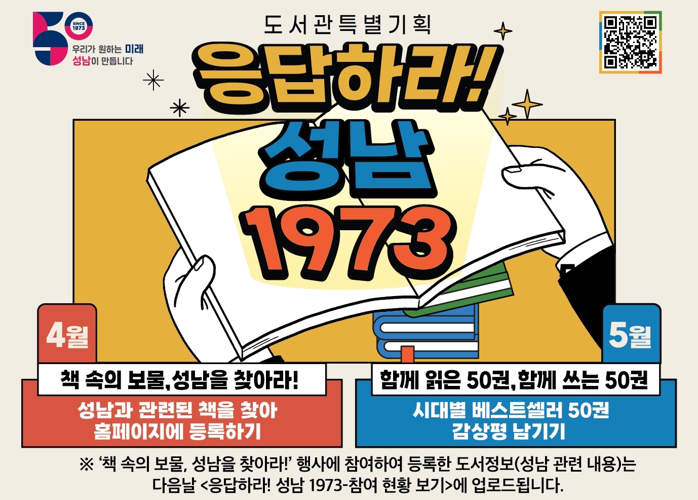  도서관특별기획 '응답하라! 성남 1973'