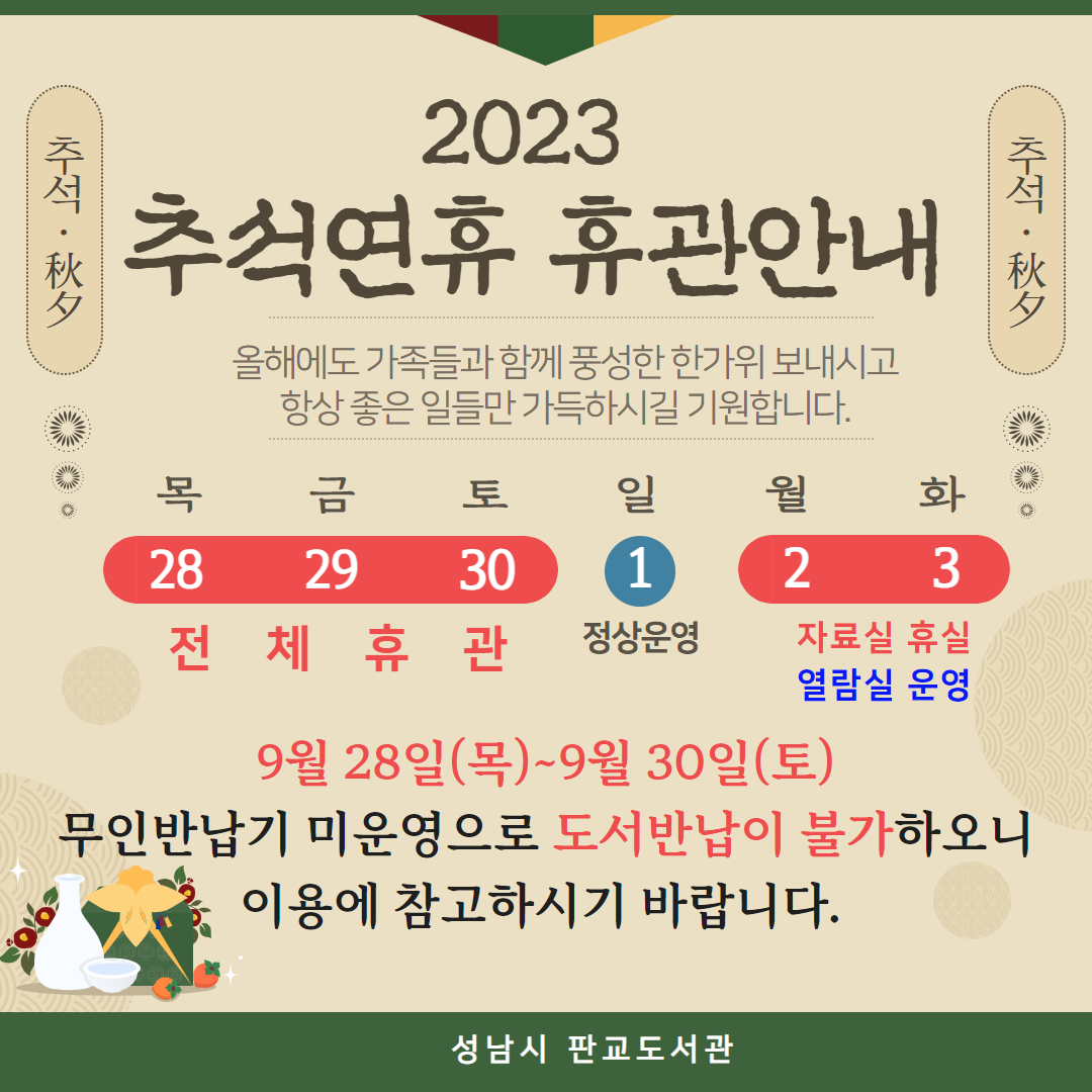 판교도서관 추석연휴 휴관안내