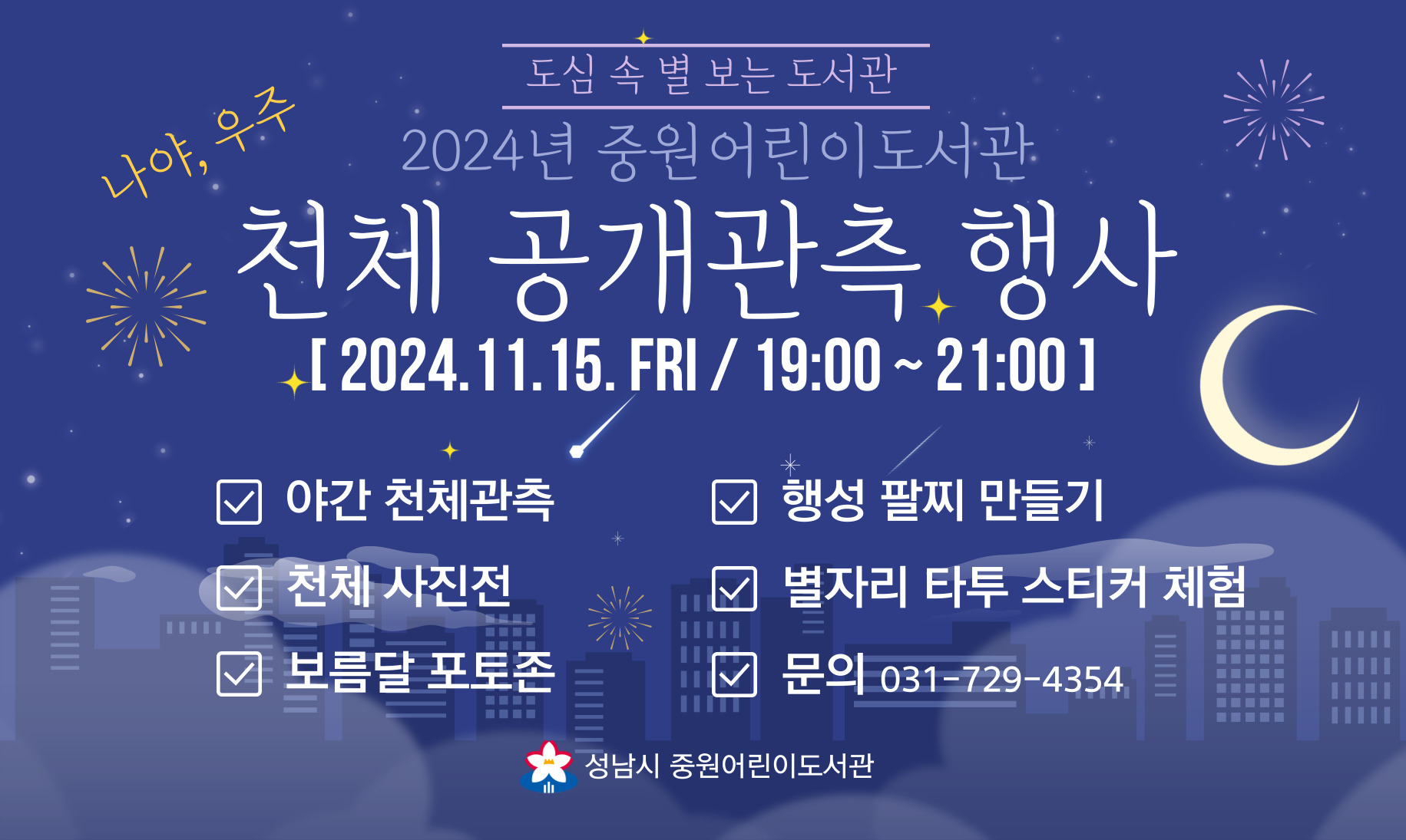 2024 천체 공개관측 행사