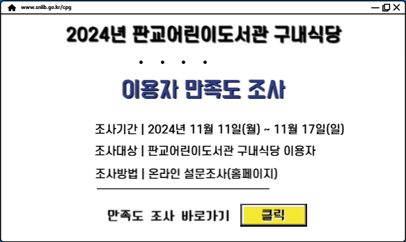 2024년 판교어린이도서관 구내식당 이용자 만족도 조사