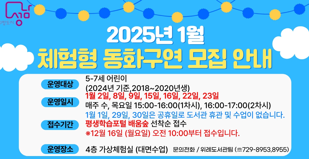 2025년 1월 체험형 동화구연 안내