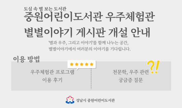 중원어린이도서관 우주체험관 별별이야기 게시판 이용 안내