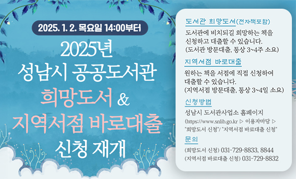 2025년 성남시 공공도서관 희망도서 및 지역서점 바로대출 신청 재개