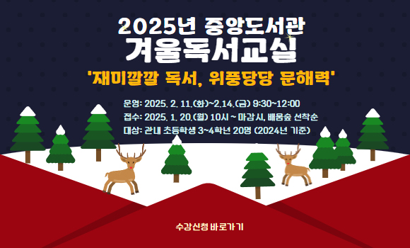 2025 중앙도서관 겨울독서교실 수강생 모집