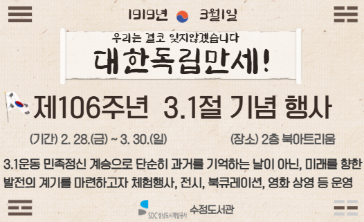 (운영대상) 도서관 이용자 누구나
(운영기간) 2025. 2. 28.(금) ~ 3. 30.(일)
(운영장소) 2층 북아트리움
(주요내용)   ‘2‧8 독립선언서’, ‘3‧1독립선언서’ 필사 챌린지 / 독립운동가 컬러링 체험 / 태극기 및 무궁화 페인스& 헨드 페인팅
                   3‧1절 기념 양말목 키링 만들기 / 역사그림책 및 관련 원화, 등신대 및 태극기 등 전시 / 『별별동네』 원화 전시
                   3.1절 관련 도서 코너 운영 / 3.1절 기념 영화 상영