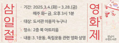 (운영기간) 2025. 3. 4.(화) ~ 3. 28.(금) 매주 화~금, 오후3시1분~
(대상‧장소) 도서관 이용자, 2층 북아트리움
(운영내용) 3.1운동, 독립운동 관련 영화 상영