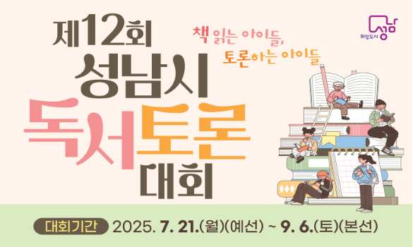 제12회 성남시 중앙도서관 독서토론대회