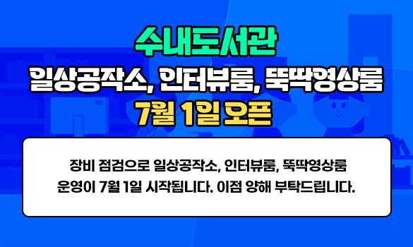 장비 점검으로 일상공작소, 인터뷰룸, 뚝딱영상룸 운영이 7월 1일 시작됩니다. 이점 양해 부탁드립니다. 