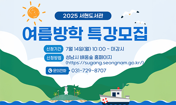 서현도서관 여름방학특강
