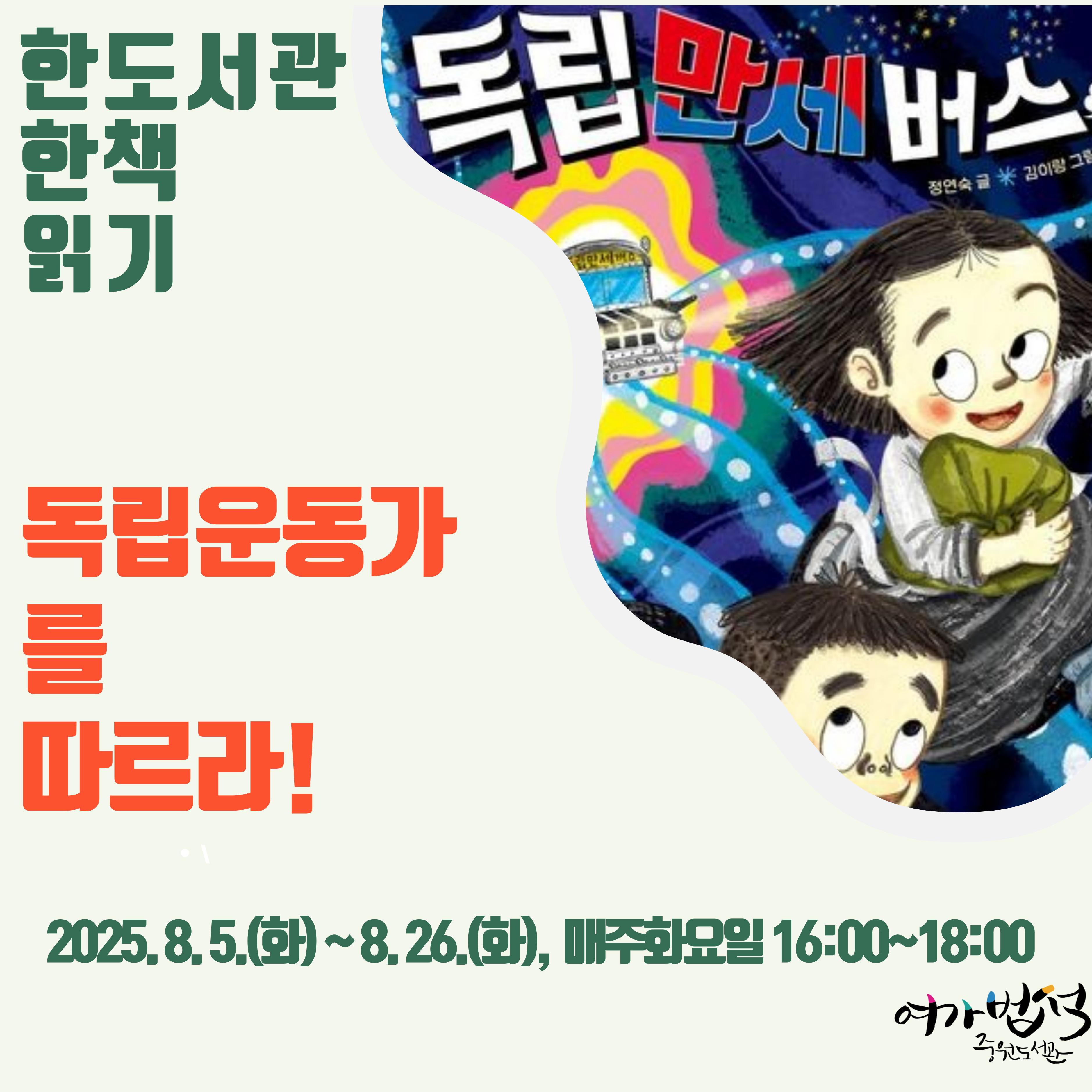 <독립운동가를 따르라>
(운영기간) 2025. 8. 5.(화) ~ 8. 26.(화), 16:00~18:00
(운영대상) 초등 3~4학년 12명 내외 
(운영장소) 중원도서관 3층 청소년꿈터 1
(운영내용) <독립만세버스>를 통해 항일독립운동의 역사를 살펴보고 독립운동가와  함께 독립운동을 했던 그 날의 역사를 체험해보면서 독립운동의 의미 살펴보기 
(모집기간) 2025. 7. 16.(수) 10:00~ 선착순 배움숲 접수
(전화문의) 031-724-0672

