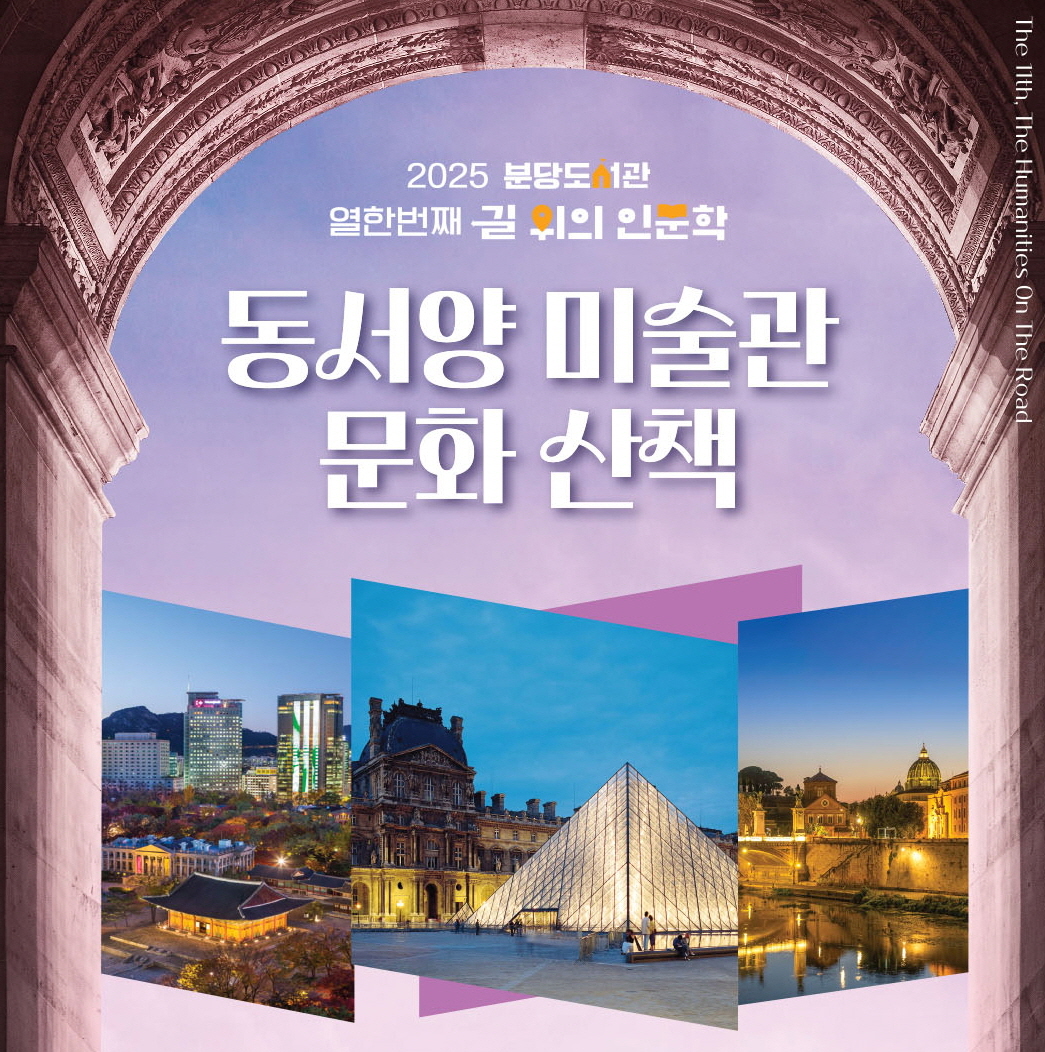2025 분당도서관 길 위의 인문학 안내 <동서양 미술관 문화 산책>(접수 8.4~,배움숲)