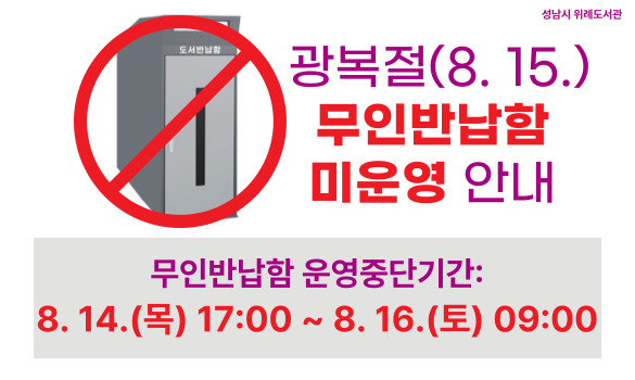 공휴일 무인반납함 미운영 안내

8. 15.(금)(광복절)
무인반납함 미운영으로 도서 반납이 불가합니다.
이용에 유의하시기 바랍니다.
 
무인반납함 운영중단기간:
8. 14.(목) 17:00 ~ 8. 16.(토) 09:00