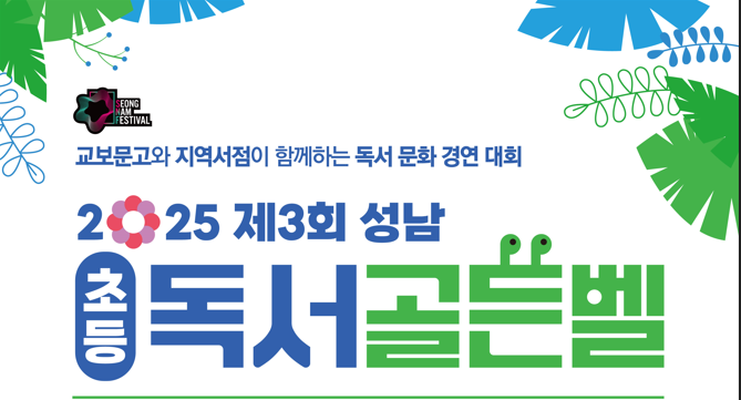 - 교보문고와 지역서점이 함께하는 독서 문화 경연대회 - 
2025 제3회 성남 초등 독서골든벨 대회
【 일시 】
2025년 9월 28일(일) 중학년(10시), 고학년(14시)
【 참여대상 】
초등학생 중학년(3, 4학년)
초등학생 고학년(5, 6학년)
각 150명 내외, 타 지역 참여 가능
【 장소 】
성남종합스포츠센터 A동 1층 다목적체육관(경기 성남시 중원구 제일로 60)
【 참여접수 】
2025. 8. 1.(금) ~ 선착순 마감까지
【 참여방법 】
접수처에서 참여 접수증 교부 후 작성 제출 
【 시상 및 상금 】
1등 : 100만원(50만원+골든벨 성공시 50만원)
2등 : 30만원
3등 : 10만원 
4~10등 : 3만원
     ※ 상금은 교보기프트카드 제공(제세공과금 본인 부담)
 【 접수처 】
교보문고 판교점
성남시서점협동조합(미금문고, 세종서점, 위례중앙서점, 수정서점, 이매문고, 장영실서점, 중원문고, 코끼리서적, 홍익서점, 희영서점)
【 관련문의 】
교보문고 판교점 : 031-5170-2424
성남시서점협동조합 : 031-719-9876