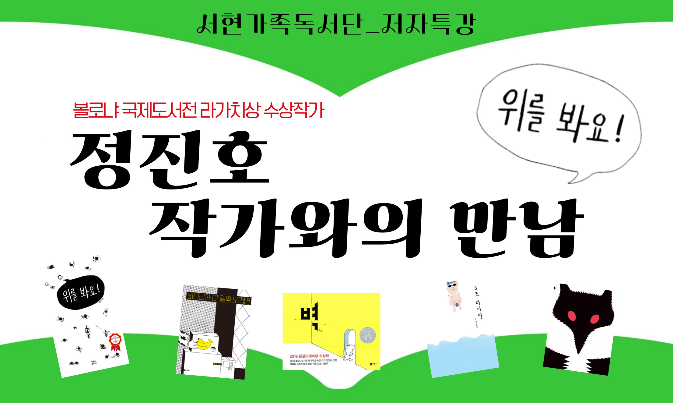 서현도서관 저자특강_정진호 작가와의 만남 

