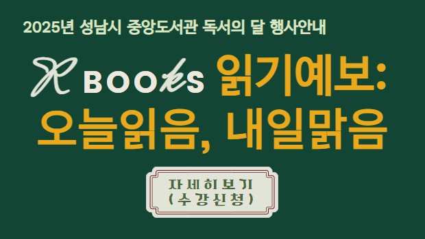 성남시 중앙도서관 9월 독서의달 문화행사 안내