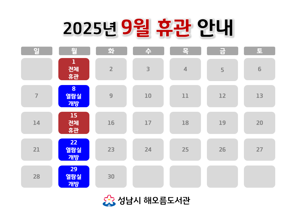 [해오름도서관 2025년 9월 휴관 안내]
9/1 (월) 전체휴관
9/8 (월) 자료실 휴실, 열람실 개방
9/15 (월) 전체휴관
9/22 (월) 자료실 휴실, 열람실 개방
9/29 (월) 자료실 휴실, 열람실 개방