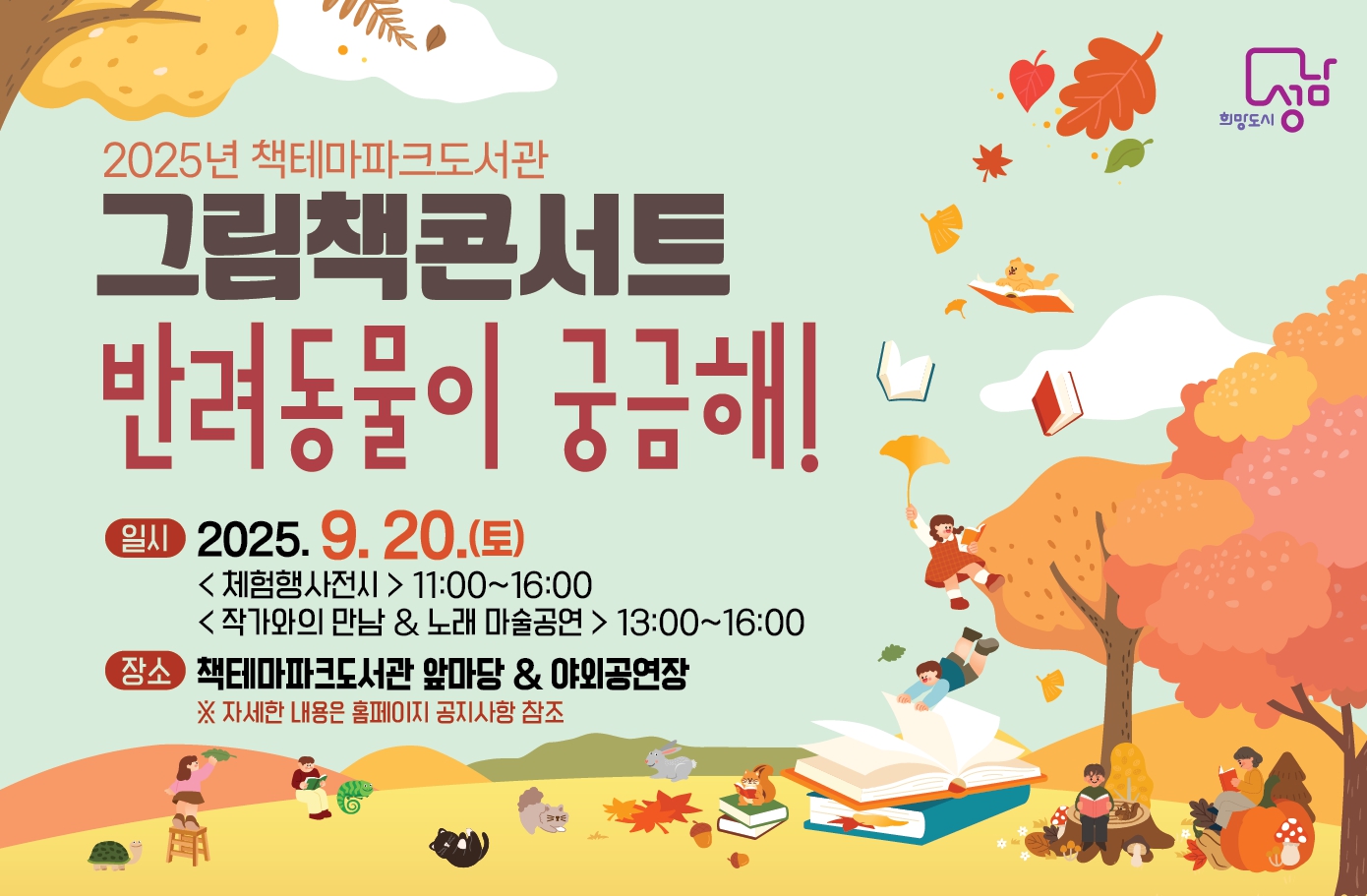 2025년 9월 20일 책테마파크도서관 그림책콘서트 행사 안내