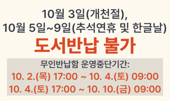 위례도서관 추석연휴 및 공휴일 무인반납함 미운영 안내
10월 3일(개천절), 10월 5일~9일(추석연휴 및 한글날)
도서관 휴관 및 무인반납함 미운영으로 도서반납이 불가합니다.

무인반납함 운영중단기간:
  - 10. 2.(목) 17:00 ~ 10. 4.(토) 09:00
  - 10. 4.(토) 17:00 ~ 10. 10.(금) 09:00

※추석연휴기간 연체일수 제외