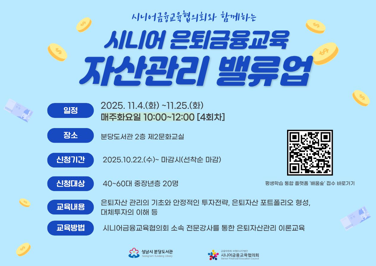 2025년 시니어 은퇴금융교육 『자산관리 밸류업』