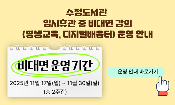 수정도서관 임시휴관 중 비대면 강의(평생교육, 디지털배움터) 운영 안내