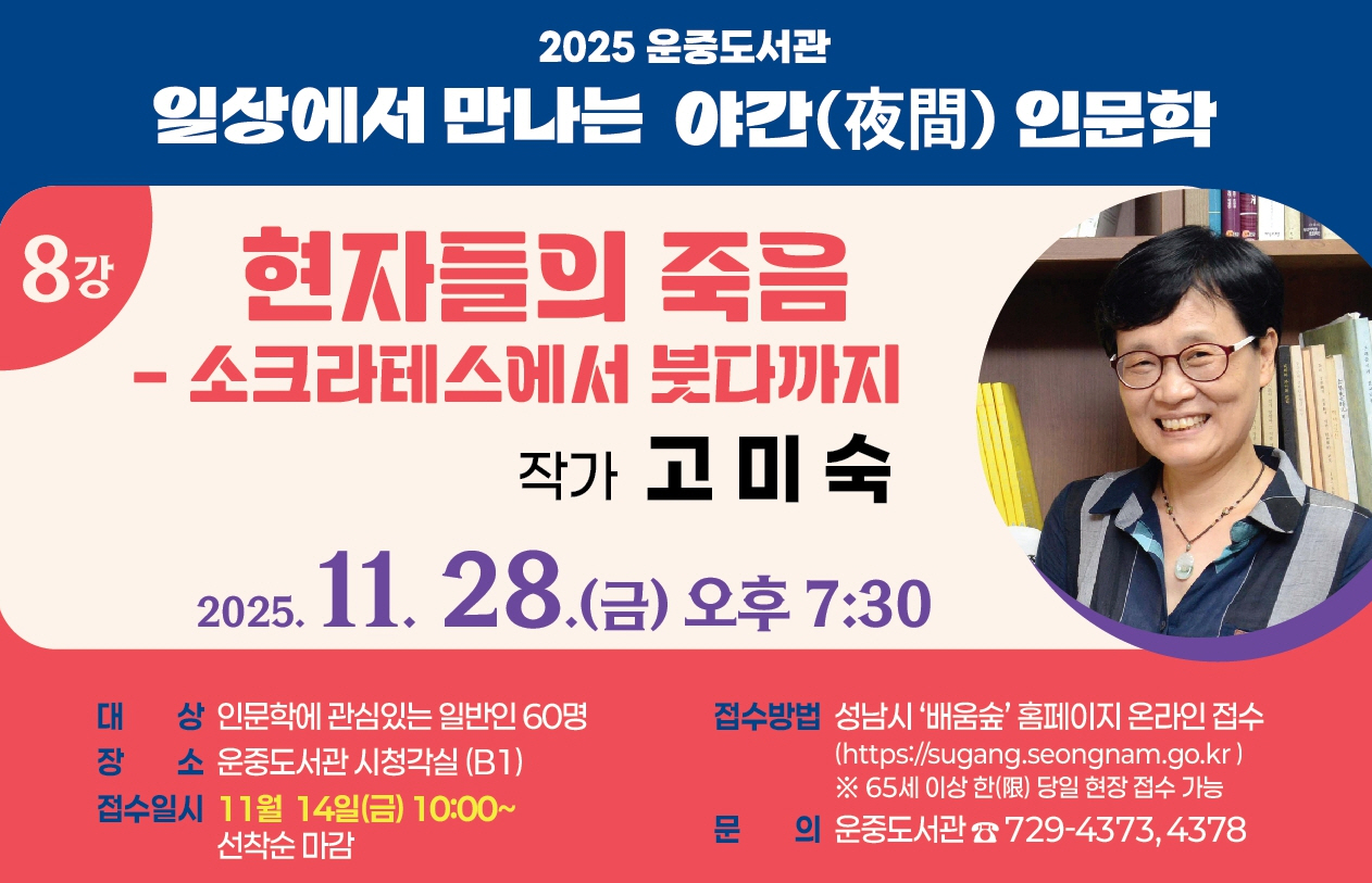 일상에서 만나는 야간 인문학 8강 안내