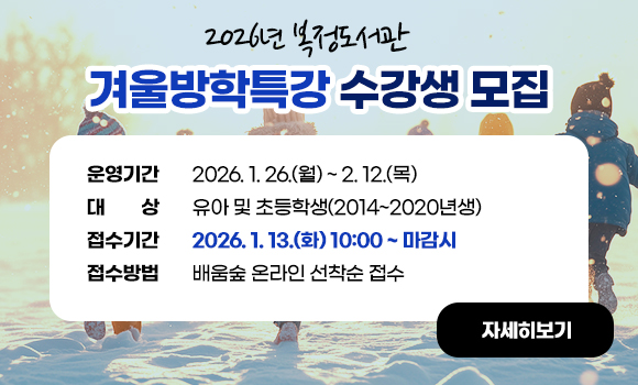 운영기간: 2026. 1. 26.(월) ~ 2. 12.(목)
대    상: 유아 및 초등학생(2014~2020년생) 
접수기간: 2026. 1. 13.(화) 10:00 ~ 마감시
접수방법: 배움숲 온라인 선착순 접수