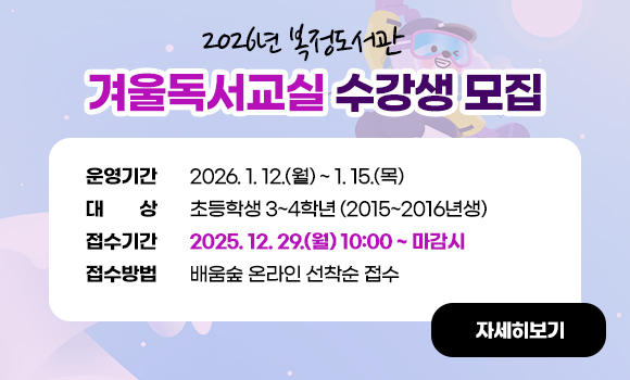 운영기간: 2026. 1. 12.(월) ~ 1. 15.(목)
대    상: 초등학생 3~4학년 (2015~2016년생) 
접수기간: 2025. 12. 29.(월) 10:00 ~ 마감시
접수방법: 배움숲 온라인 선착순 접수