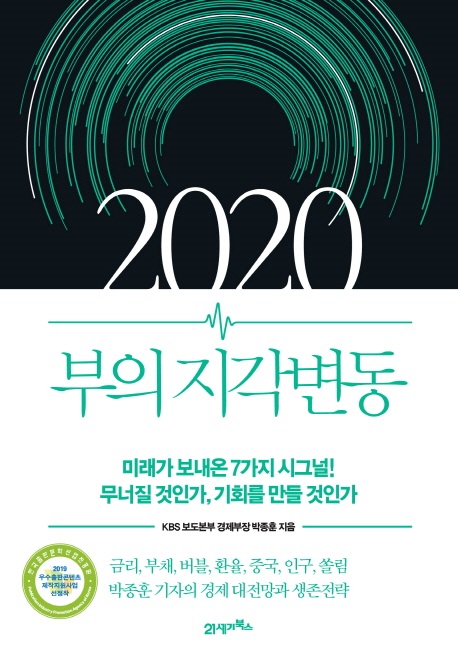 2020 부의 지각변동