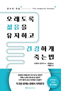 오래도록 젊음을 유지하고 건강하게 죽는 법