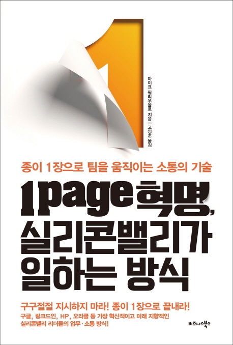 1page 혁명, 실리콘밸리가 일하는 방식 : 종이 1장으로 팀을 움직이는 소통의 기술