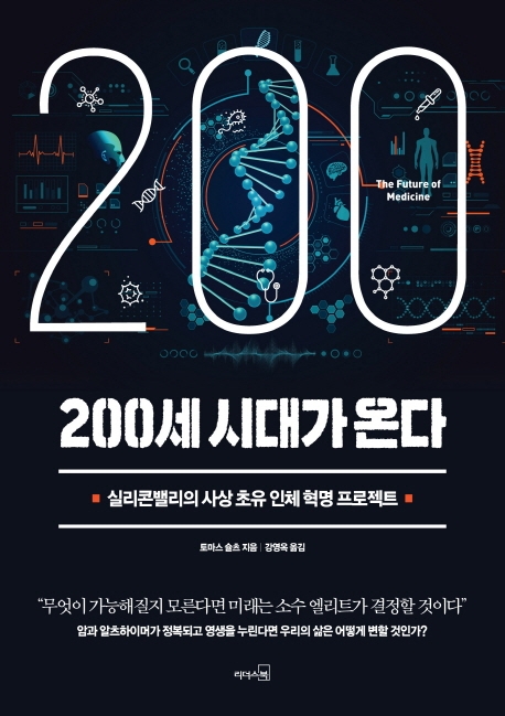 200세 시대가 온다 : 실리콘밸리의 사상 초유 인체 혁명 프로젝트