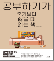 공부하기가 죽기보다 싫을 때 읽는 책