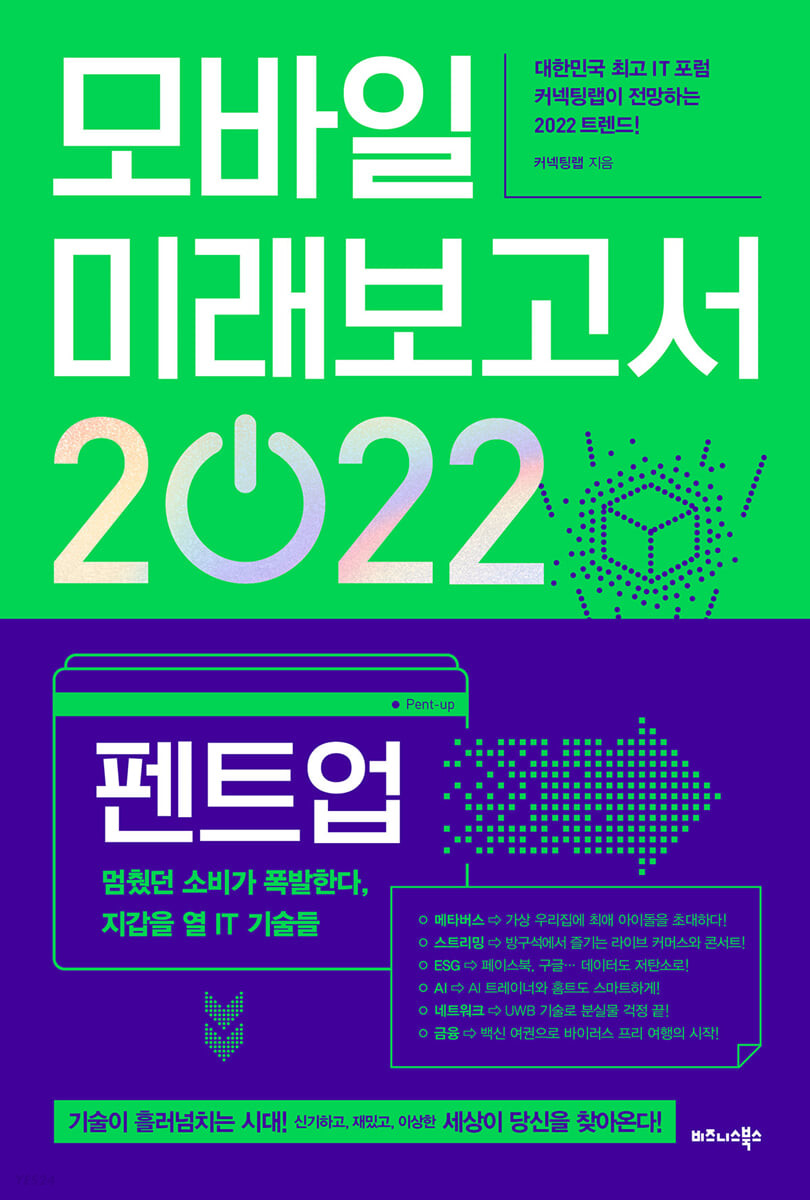 모바일 미래보고서 2022 : 펜트업