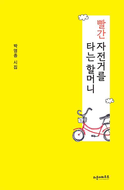 빨간 자전거를 타는 할머니 : 박영종 시집