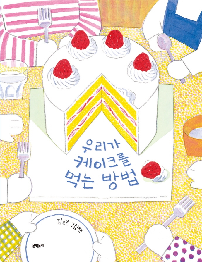 우리가 케이크를 먹는 방법 : 김효은 그림책